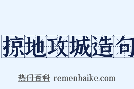 掠地攻城造句是什么意思的图片
